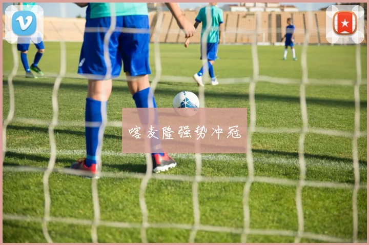 喀麦隆强势冲冠