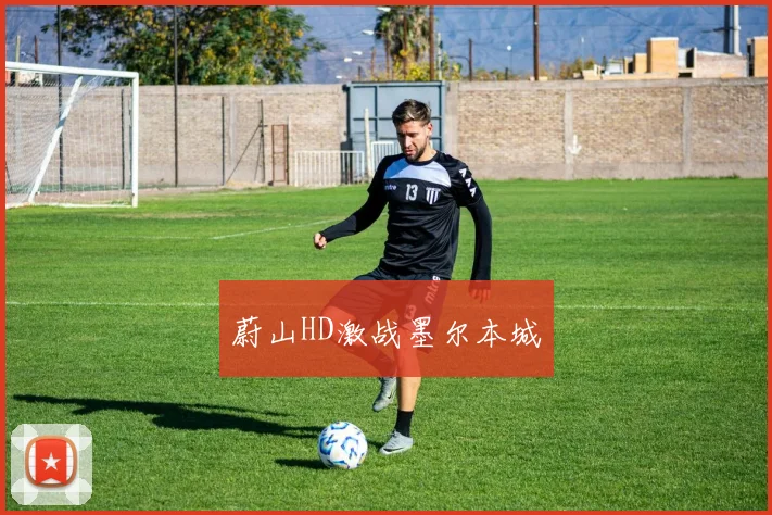 蔚山HD激战墨尔本城