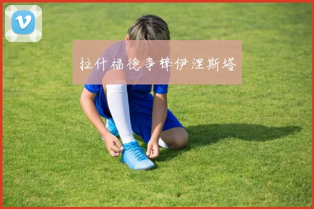 拉什福德争锋伊涅斯塔