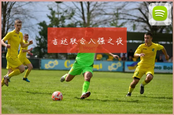 吉达联合八强之夜