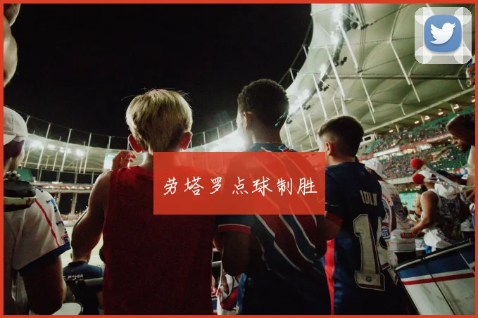 劳塔罗点球制胜