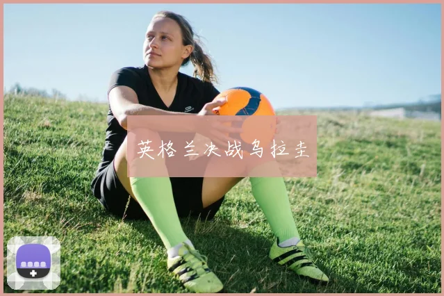 英格兰决战乌拉圭