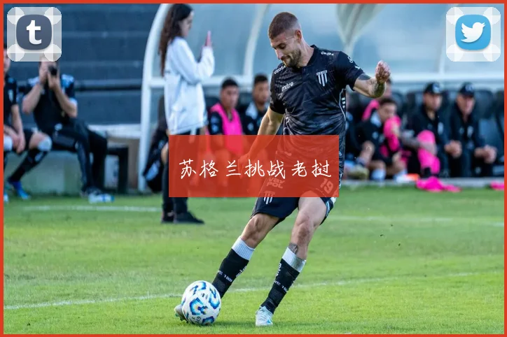 苏格兰挑战老挝