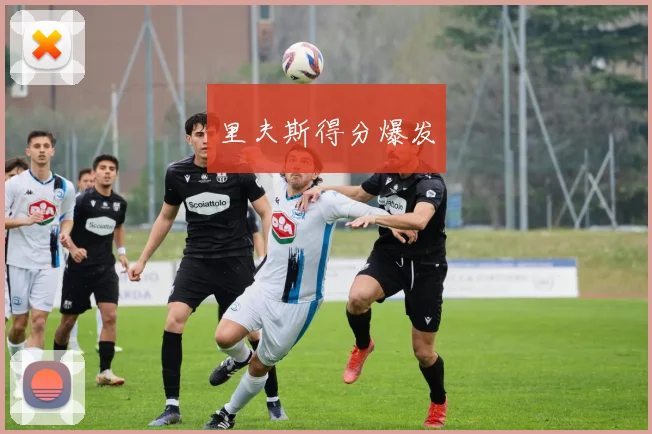 里夫斯得分爆发