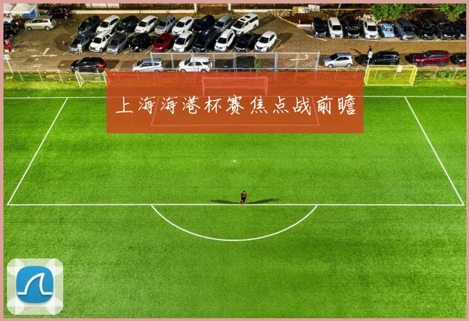 上海海港杯赛焦点战前瞻