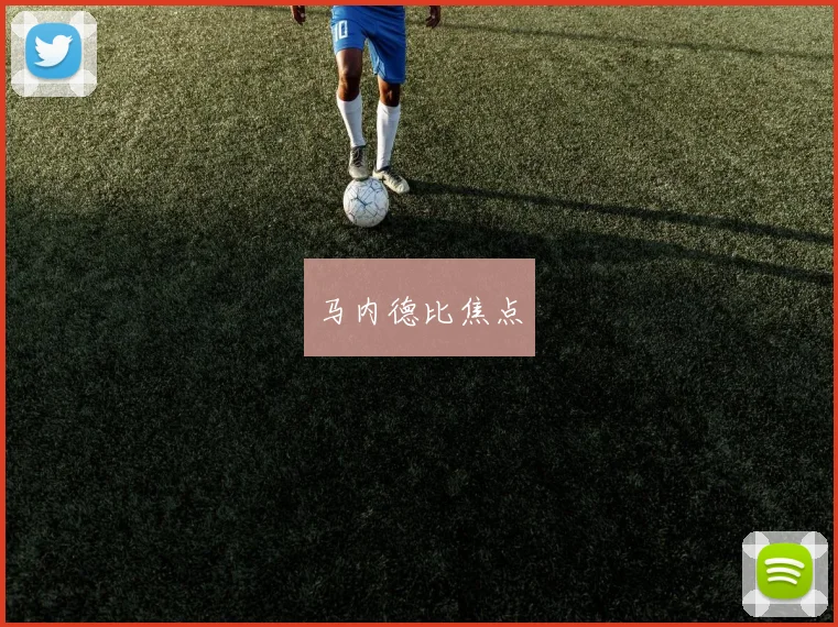 马内德比焦点