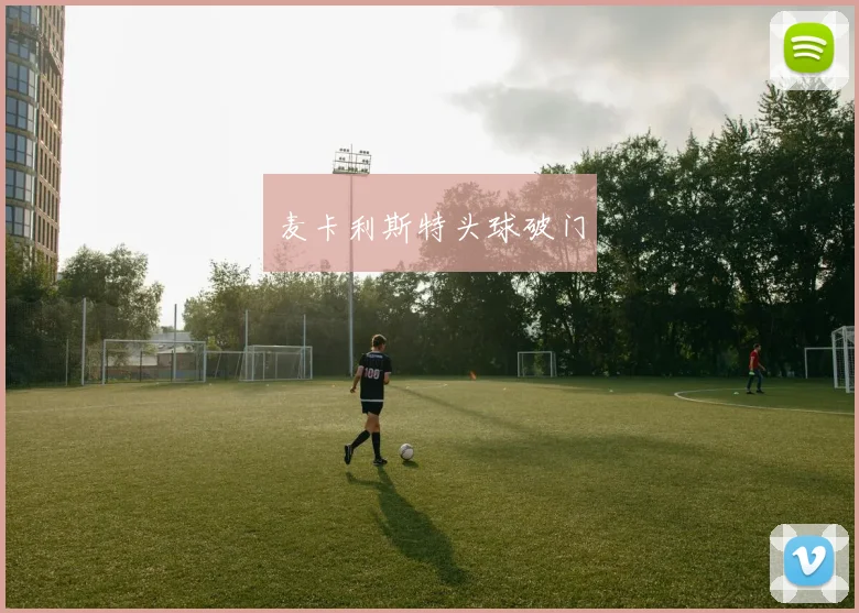 麦卡利斯特头球破门