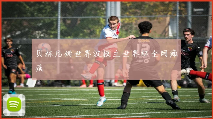 贝林厄姆世界波救主世界杯全网瘫痪