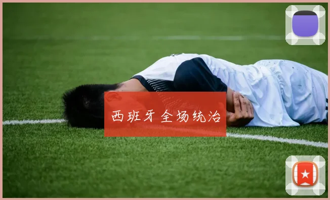 西班牙全场统治