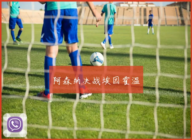 阿森纳决战埃因霍温