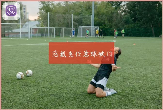 范戴克任意球破门