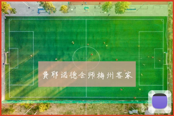 费耶诺德会师梅州客家