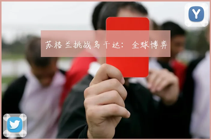 苏格兰挑战乌干达：全球博弈
