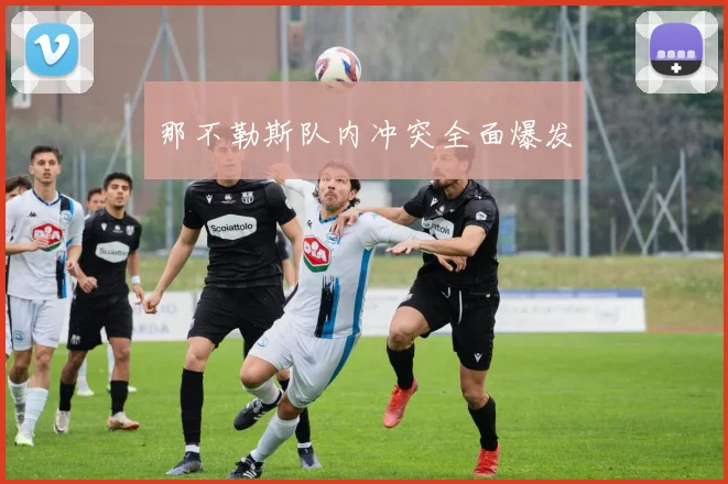 那不勒斯队内冲突全面爆发