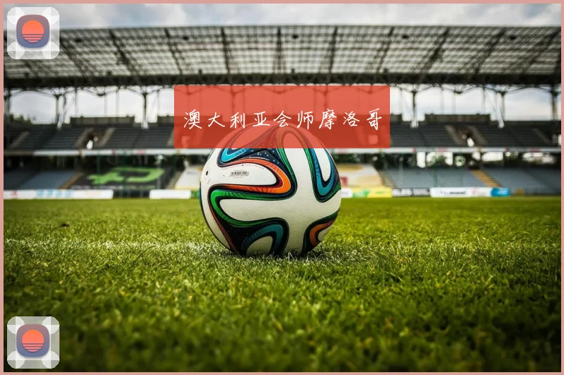 澳大利亚会师摩洛哥