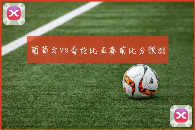 葡萄牙vs哥伦比亚赛前比分预测