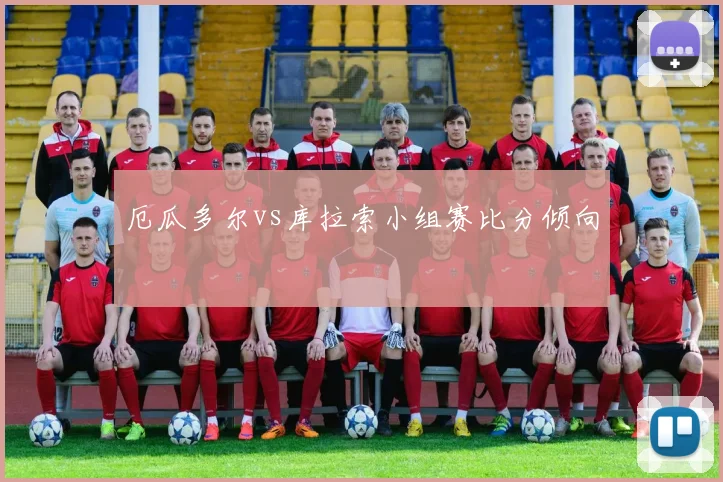 厄瓜多尔vs库拉索小组赛比分倾向