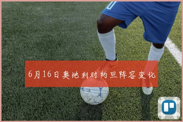 6月16日奥地利对约旦阵容变化