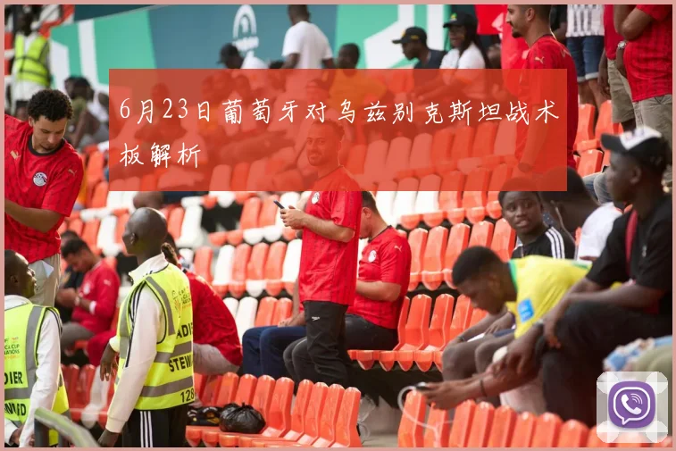 6月23日葡萄牙对乌兹别克斯坦战术板解析
