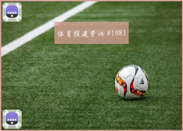 美洲杯复仇战堂安律新星闪耀争议升级