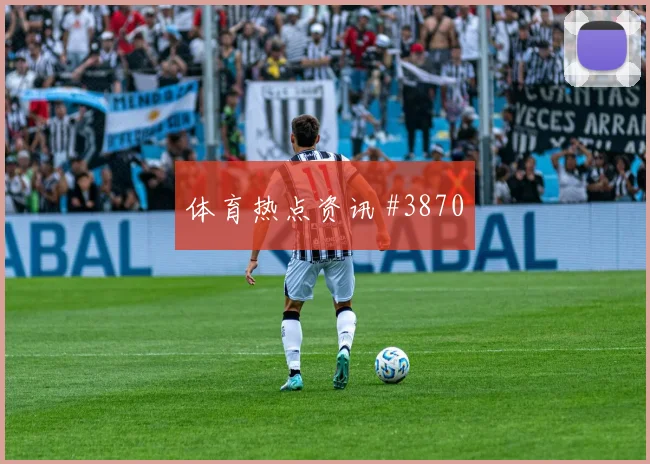 西超杯皇马皇家社会点球争议三冠王之路名帅斗法