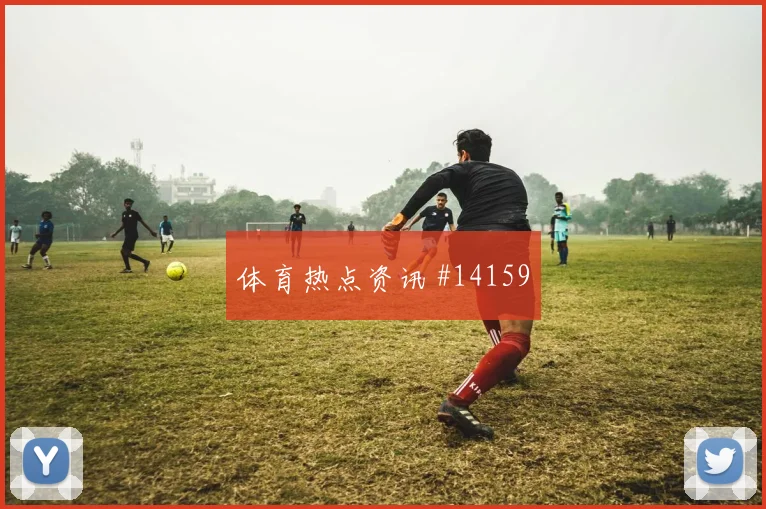 科特迪瓦队凯西对阵厄瓜多尔关键传球能否出现前瞻解读