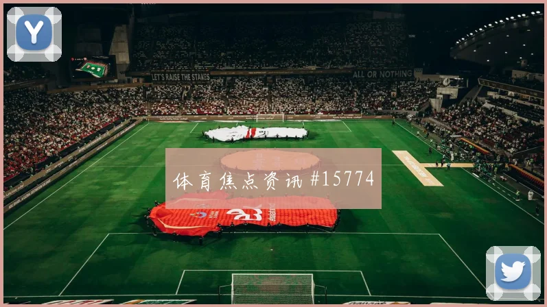 2026世界杯阿尔塞迎战土耳其带球推进是否顺畅前瞻解读