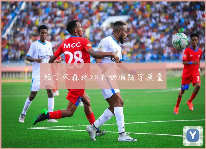 诺丁汉森林vs利物浦防守质量
