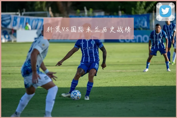 科莫vs国际米兰历史战绩