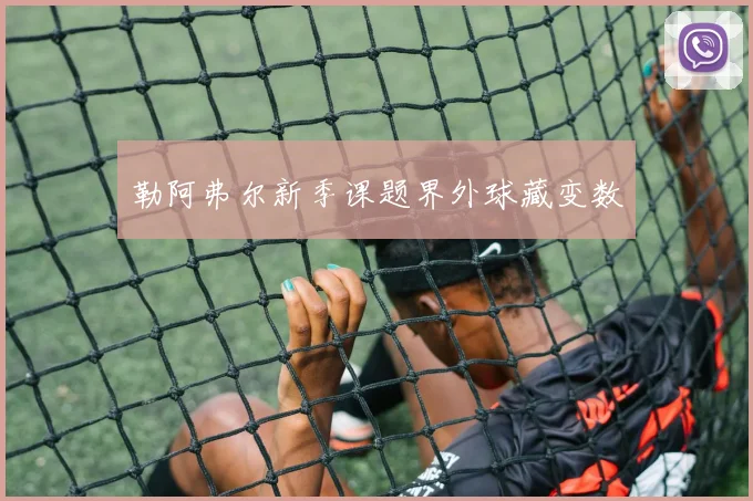 勒阿弗尔新季课题界外球藏变数