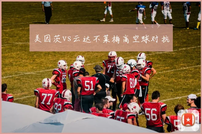 美因茨vs云达不莱梅高空球对抗