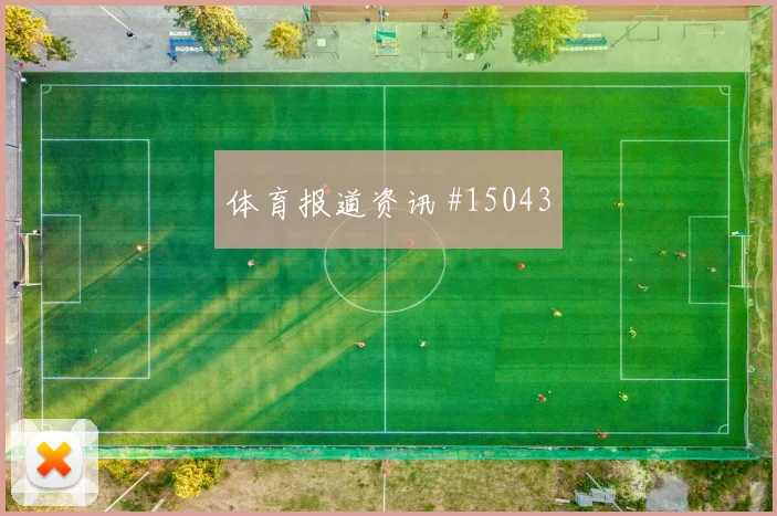 刚果金vs哥伦比亚赛前进球提醒