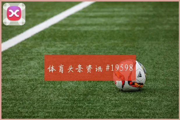 欧冠伊尔迪兹与托纳利核心对话关键区域处理可能影响比赛整体节奏