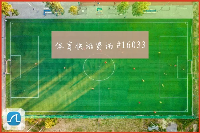 埃德森阿尔瓦雷斯坐镇墨西哥后防面对南非盯防任务解析