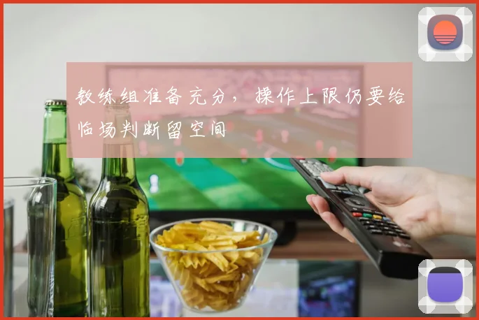 教练组准备充分，操作上限仍要给临场判断留空间