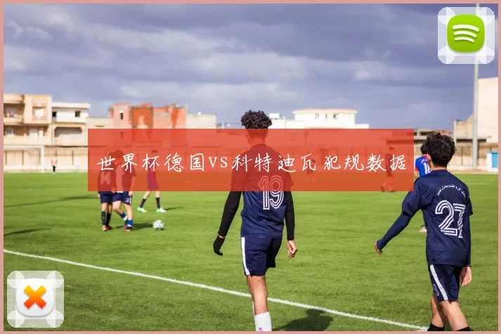 世界杯德国vs科特迪瓦犯规数据