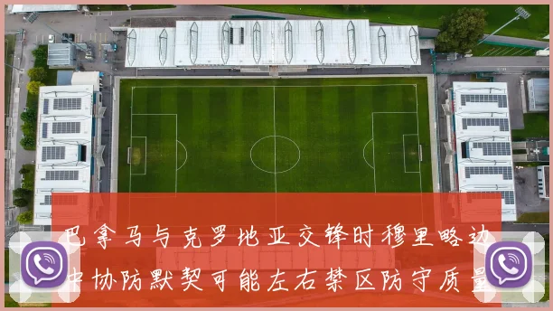 巴拿马与克罗地亚交锋时穆里略边中协防默契可能左右禁区防守质量