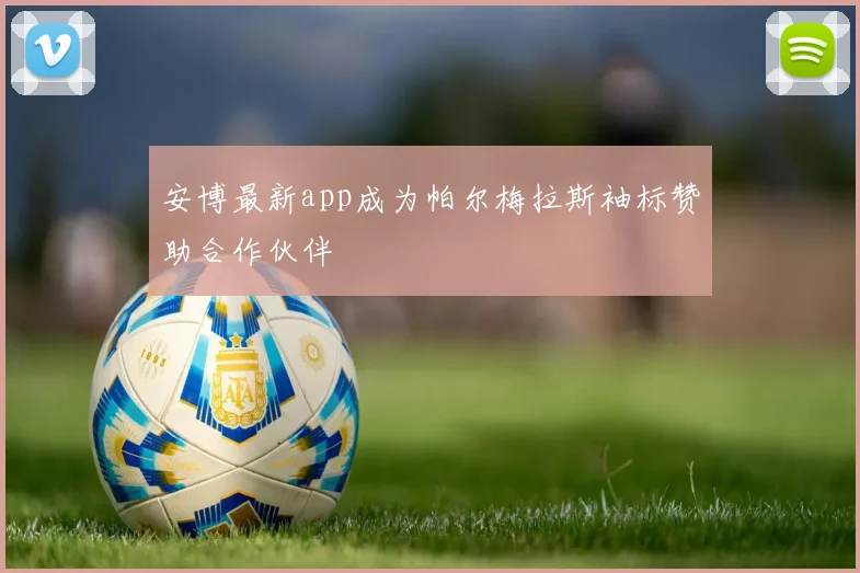 安博最新app成为帕尔梅拉斯袖标赞助合作伙伴