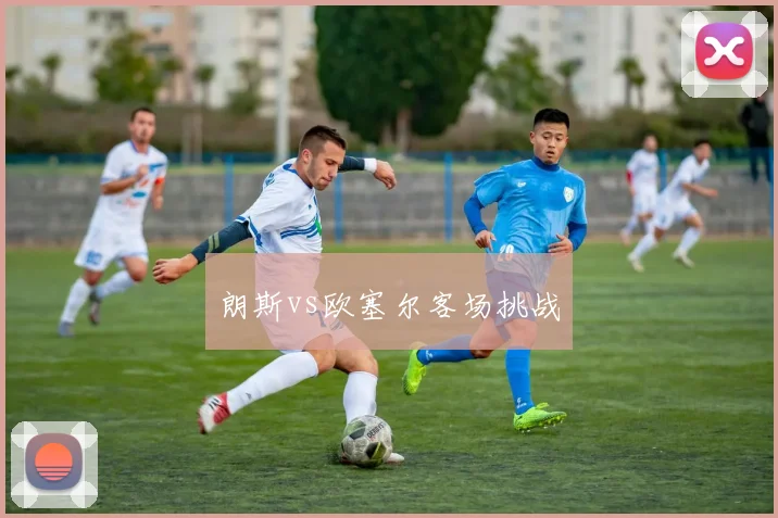 朗斯vs欧塞尔客场挑战