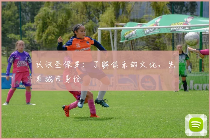 认识圣保罗：了解俱乐部文化，先看城市身份