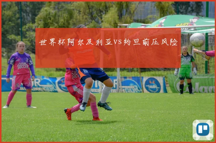 世界杯阿尔及利亚vs约旦前压风险