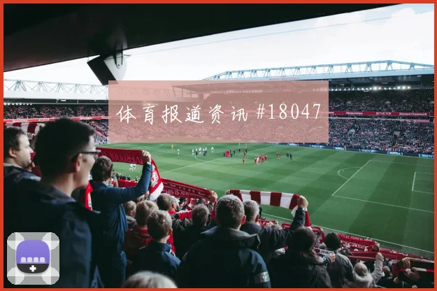 挪威与塞内加尔世界杯交锋对抗强度保持能否支撑全场高强度