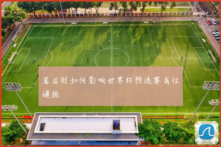 落后时如何影响世界杯预选赛高位逼抢