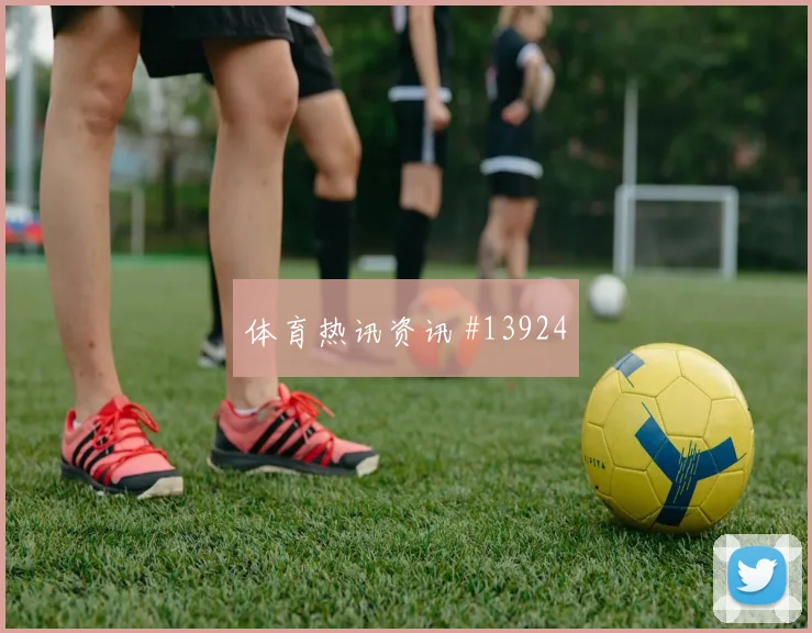 比利时队卢卡库对阵伊朗边路冲击是否足够强赛前观察