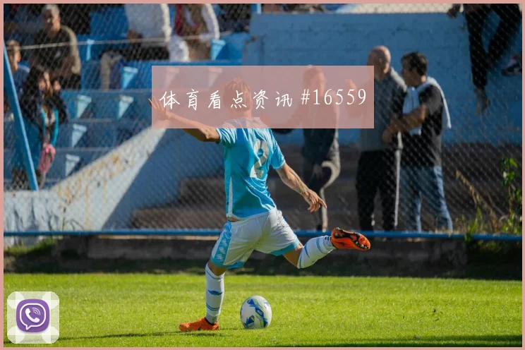 2026世界杯梅图斯拉迎战巴西首发价值是否被低估热词分析