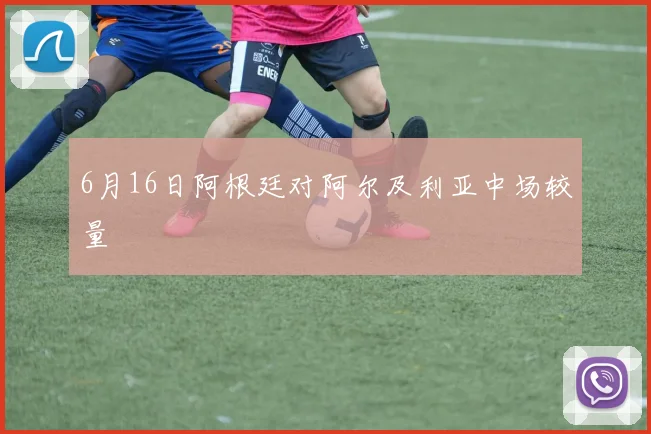 6月16日阿根廷对阿尔及利亚中场较量
