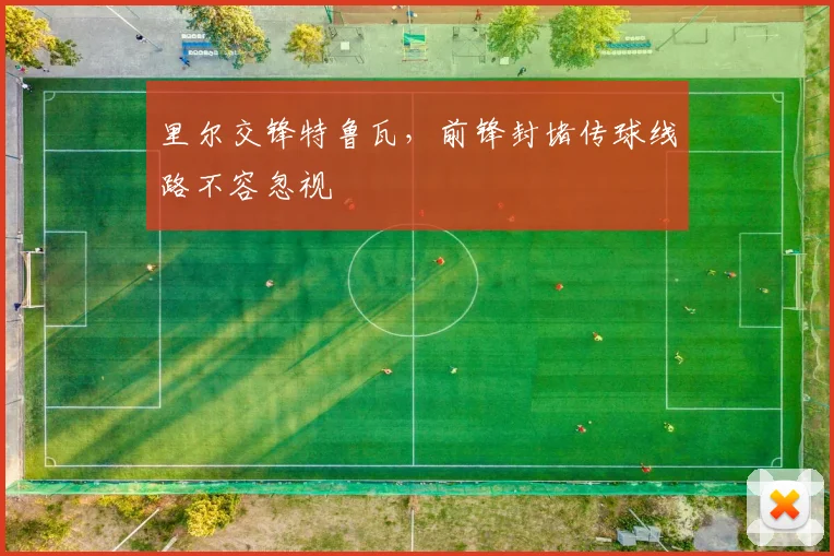 里尔交锋特鲁瓦，前锋封堵传球线路不容忽视