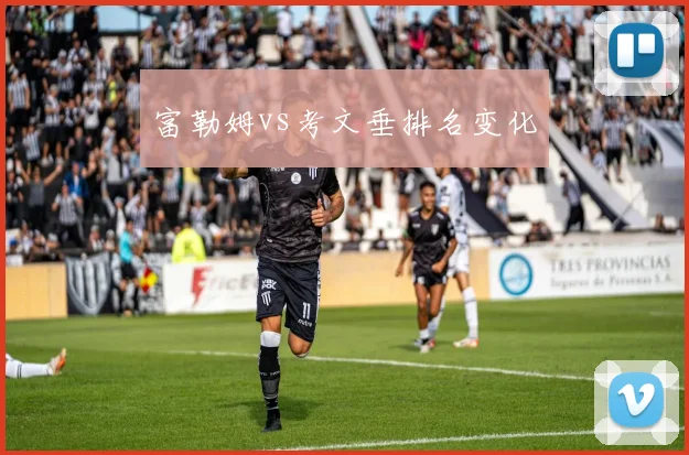 富勒姆vs考文垂排名变化