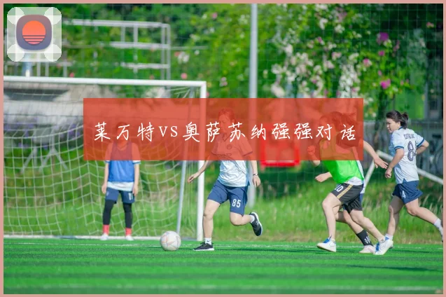 莱万特vs奥萨苏纳强强对话
