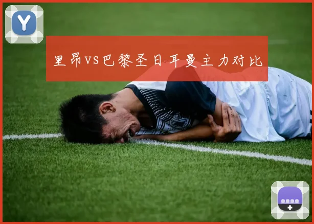 里昂vs巴黎圣日耳曼主力对比